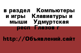  в раздел : Компьютеры и игры » Клавиатуры и мыши . Удмуртская респ.,Глазов г.